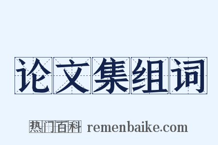 论文集组词是什么意思的图片
